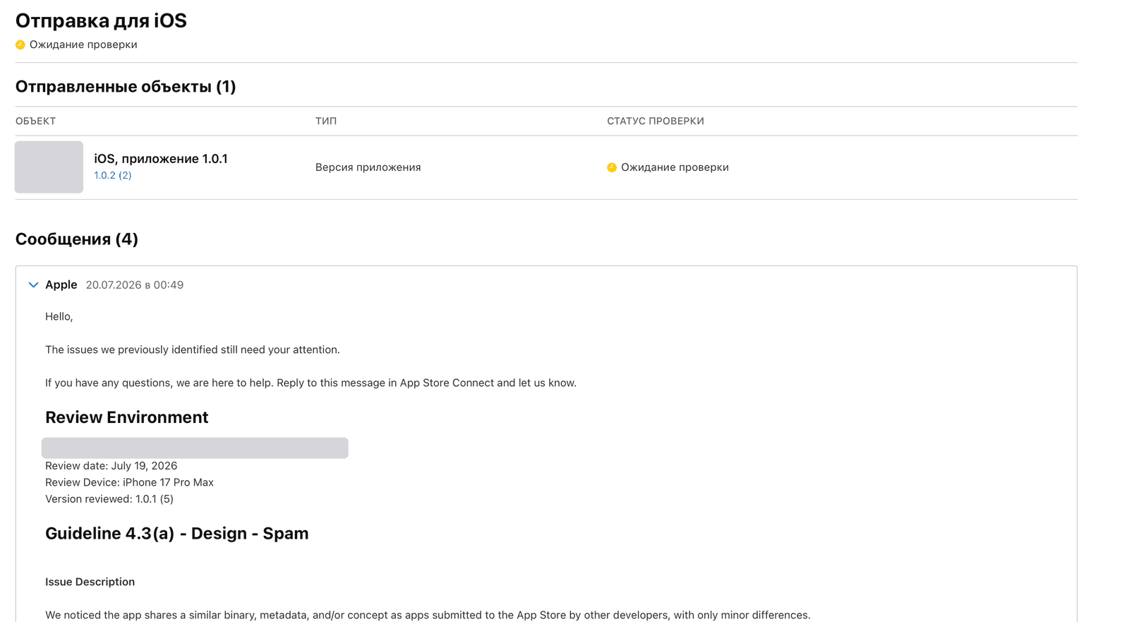 App Store Connect: сообщение Apple с отказом по правилу 4.3(a) Design — Spam