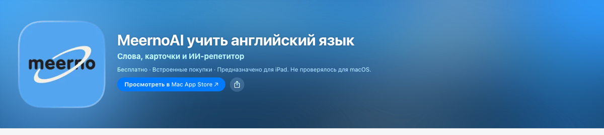 Карточка приложения MeernoAI в App Store: имя бренда и ключевые слова в названии, ещё три ключа в подзаголовке