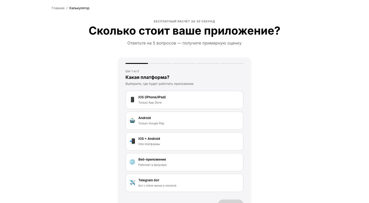 Калькулятор стоимости приложения на meermost.site: первый шаг из пяти, выбор платформы