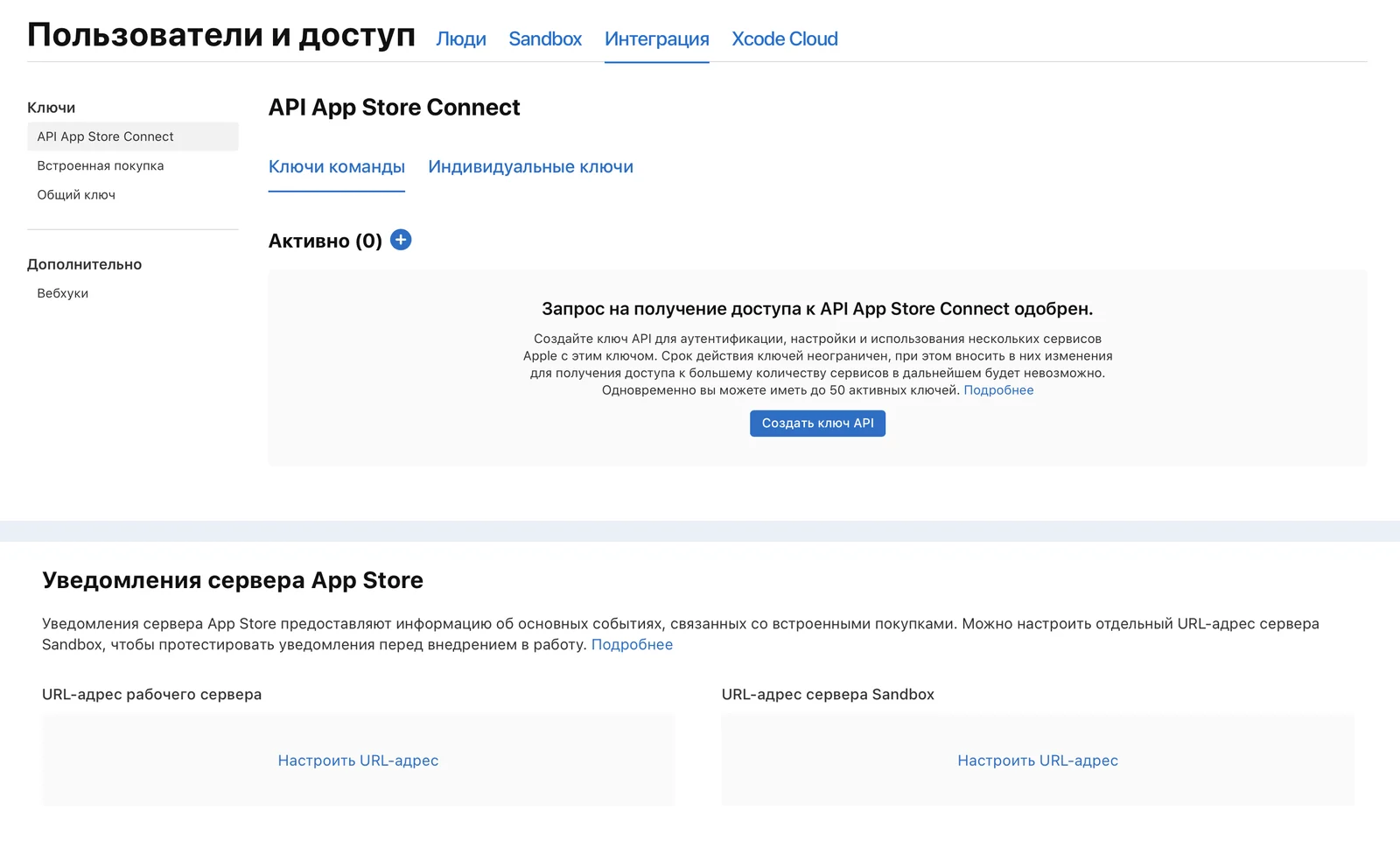 App Store Connect: раздел «Интеграция» с ключами API и встроенных покупок, ниже настройка адресов для уведомлений сервера App Store — рабочего и Sandbox