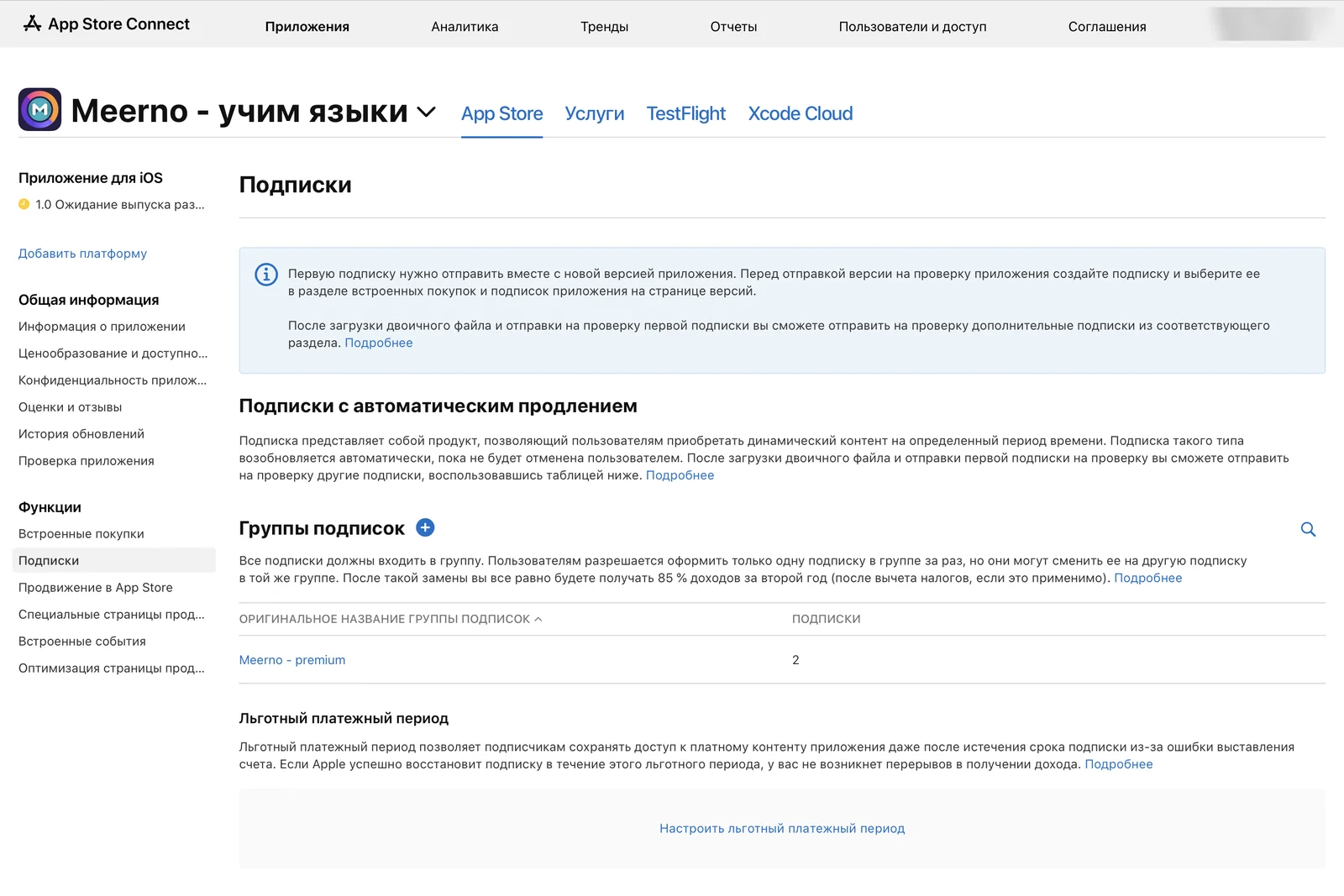 App Store Connect, раздел «Подписки» приложения Meerno: подсказка, что первую подписку отправляют вместе с новой версией, группа подписок Meerno premium с двумя подписками и настройка льготного платёжного периода