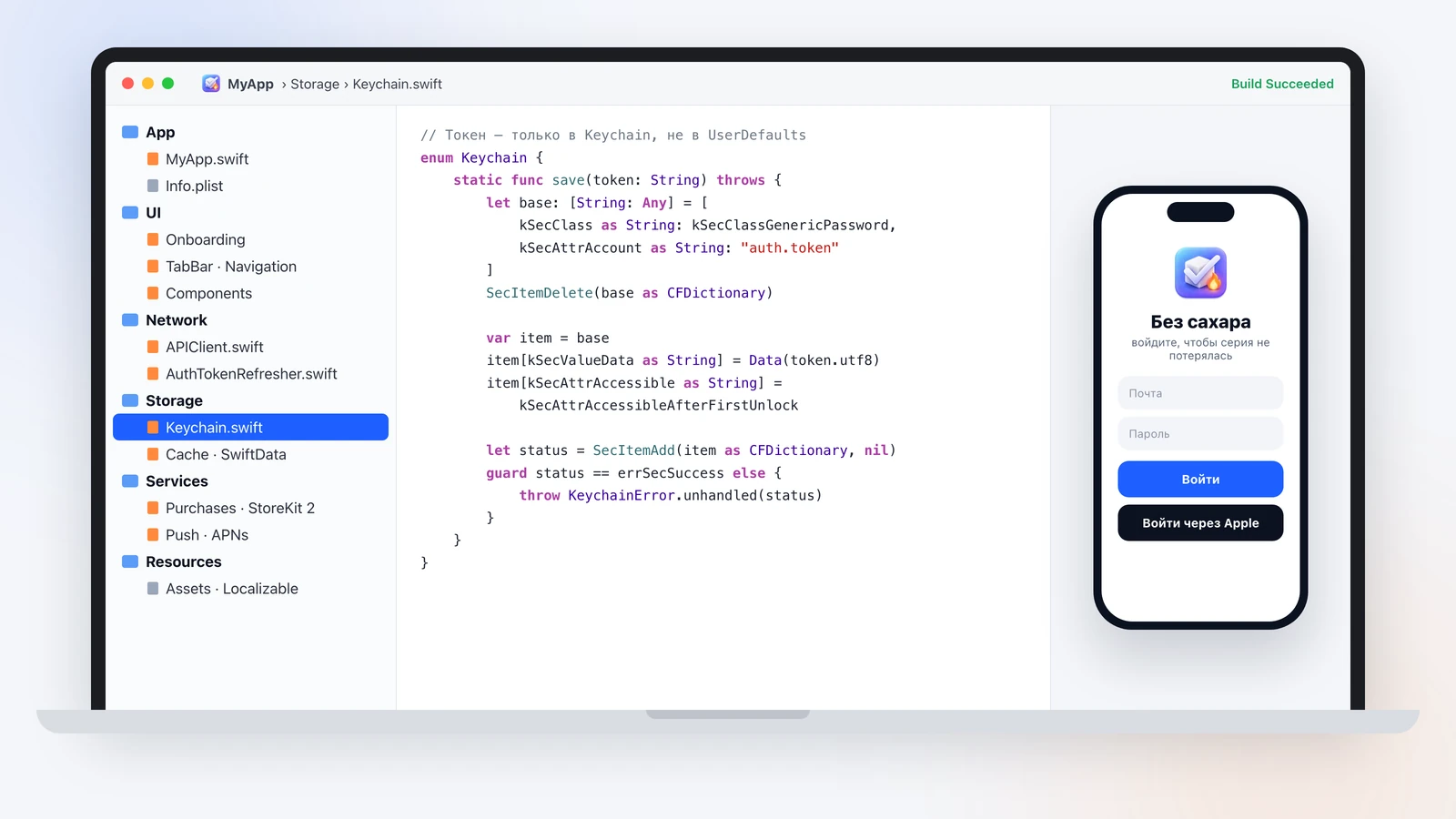 Иллюстрация: окно Xcode на ноутбуке: структура проекта разложена по слоям — приложение, интерфейс, сеть, хранилище, сервисы, ресурсы; открыт файл сохранения токена в Keychain, справа экран входа с кнопкой «Войти через Apple»