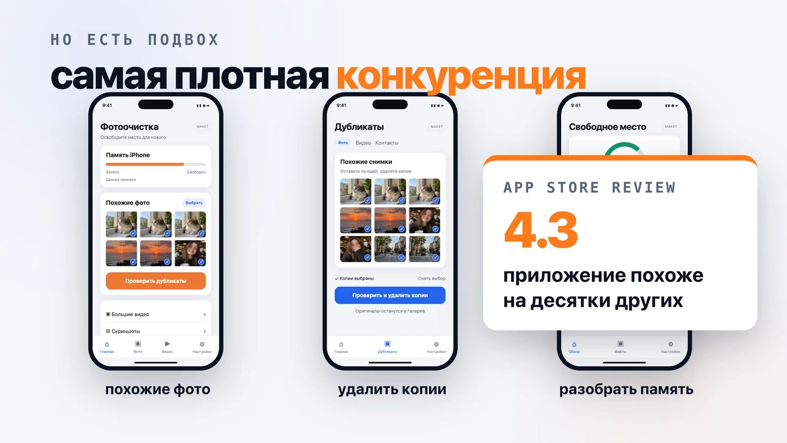 Три чистилки от разных разработчиков с одними и теми же функциями — похожие фото, удаление копий, свободное место — и карточка App Store Review 4.3: приложение похоже на десятки других