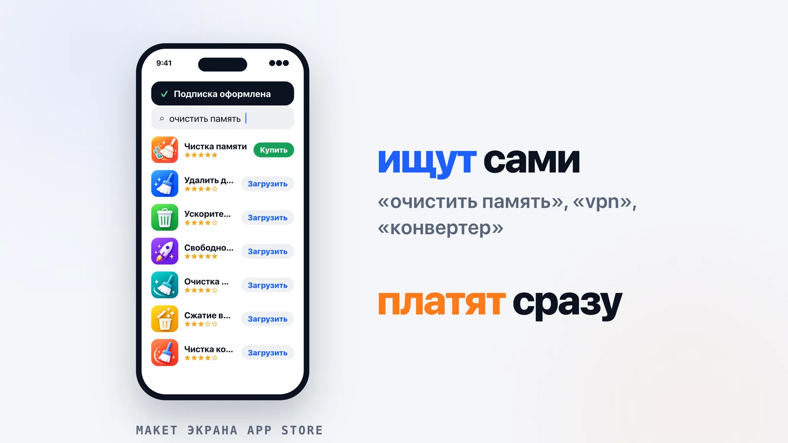 Макет поиска в App Store по запросу «очистить память»: семь похожих чистилок подряд, у первой кнопка «Купить» и уведомление «Подписка оформлена». Утилиту ищут сами и платят сразу