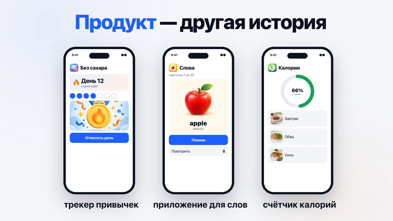 Три продукта в телефонах: трекер привычек с серией дней, приложение для слов с карточкой-яблоком и счётчик калорий с тарелками завтрака, обеда и ужина