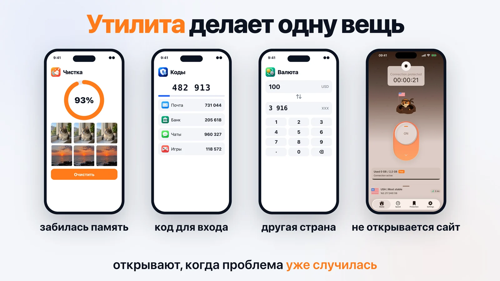 Четыре утилиты в телефонах: чистилка с похожими фото, коды для входа, конвертер валют и VPN. Каждую открывают, когда проблема уже случилась: забилась память, нужен код, другая страна, не открывается сайт